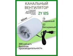 Канальный вентилятор HULK ZY 125 (220 м3/ч) 30W