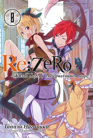 Re:Zero. Жизнь с нуля в альтернативном мире. Том 8 (Ранобэ)