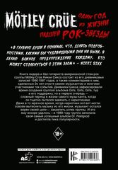 Mötley Crüe: Один год из жизни падшей рок-звезды