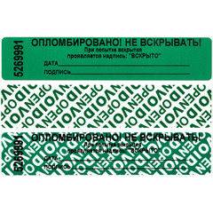Пломба наклейка 100x20 мм зеленая (1000 штук в упаковке)