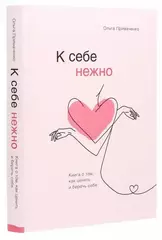 К себе нежно