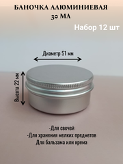 Алюминиевая баночка 30мл набор 12шт