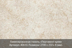Ламинированная панель Вивальди №610 Пергамент крем