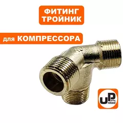 Фитинг-тройник UNITED PARTS для компрессора угловой, резьба внешняя 3/8