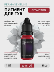 Пигмент для перманентного макияжа PERMANENTLINE L1 «Эгоистка» Egoist (6 мл)