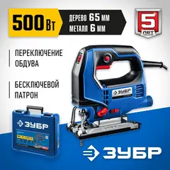 ЗУБР 500 Вт, 65 мм, электрический лобзик, кейс, Профессионал (ЛП-500 К)