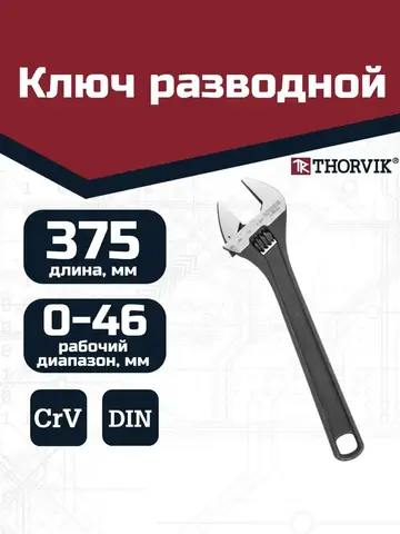 Thorvik AJW375 Ключ разводной 375 мм 52256