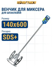 Насадка для перемешивания ПРАКТИКА хвостовик SDS-plus, 140 x 600, шпаклевка (922-142)