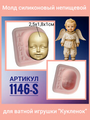 1146-S Молд силиконовый лицо для ватной игрушки 
