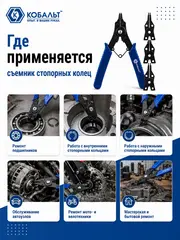Съемник стопорных колец КОБАЛЬТ в наборе с 4 насадками (246-463)