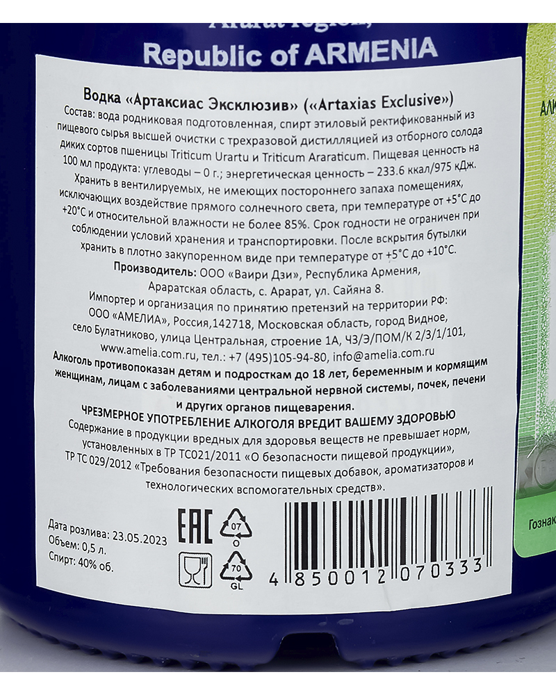 Водка Артаксиас Эксклюзив Abrikon 40%, 0,5л.