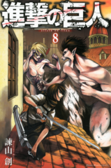 Attack on Titan на японском. Том 8