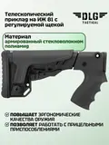 Приклад ИЖ 81 пластик, DLG Tactical