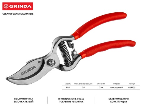 GRINDA G-5, 210 мм, высокоуглеродистая сталь, цельнокованый, эргономичные рукоятки, покрытие ПВХ, плоскостной секатор (423105)