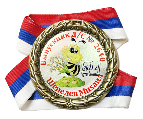 Медаль индивидуальная выпускнику д/с с номером (шмель)