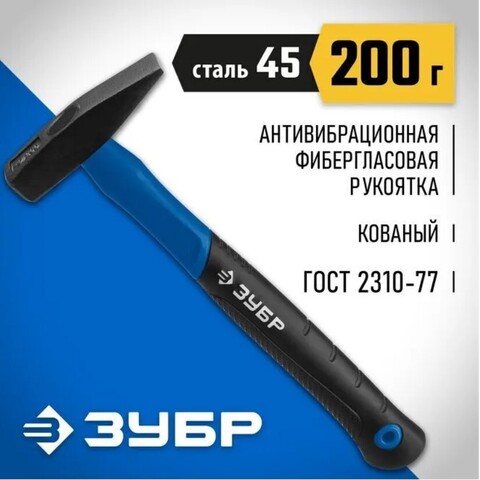 ЗУБР Фибергласс, 200 г, слесарный молоток,Профессионал(20020-02)
