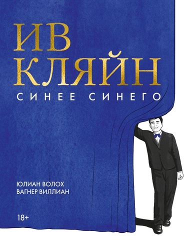 Ив Кляйн: синее синего (Б/У)