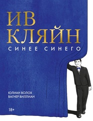 Ив Кляйн: синее синего (Б/У)
