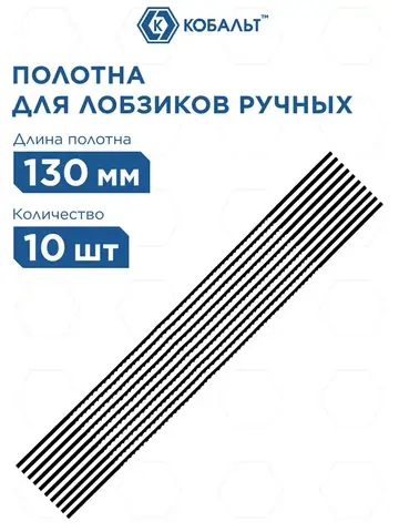 Полотна для лобзика КОБАЛЬТ по дереву, 130 мма 10 шт. (917-612)
