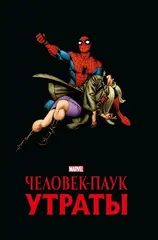 Человек-паук. Утраты. Золотая коллекция Marvel