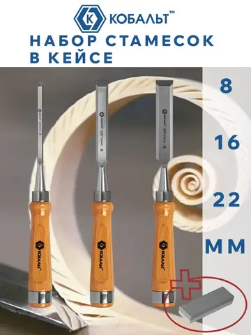 Набор стамесок КОБАЛЬТ плоских: 8, 1