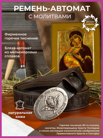 Кожаный ремень «Богоявленский» на бляхе автомат
