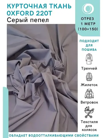 Ткань водоотталкивающая курточная Оксфорд 220T Серый пепел