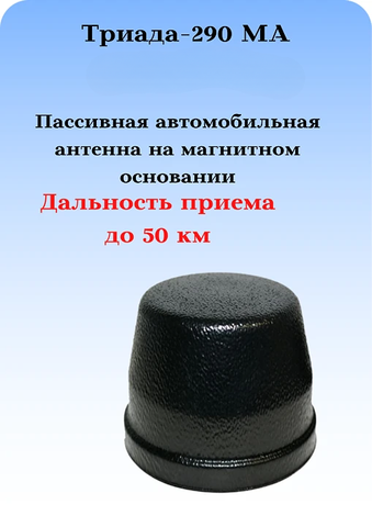 АНТЕННА ПАССИВНАЯ НАРУЖНАЯ НА МАГНИТНОМ ОСНОВАНИИ ТРИАДА-290 МА МИГАЛКА