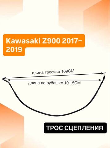 Трос сцепления для Kawasaki Z900 2017–2019