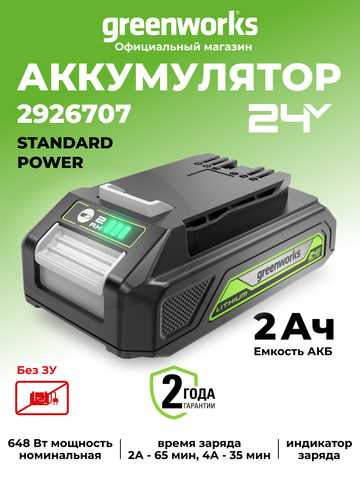 Аккумулятор Greenworks G24B2, 2926707,24v, 2 А·ч