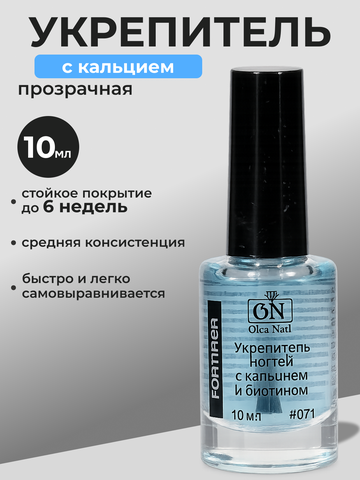 Olea Nail Укрепитель ногтей с кальцием и биотином #071 - 10 мл