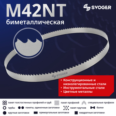 Биметаллическое ленточное полотно по металлу SVOGER M42 NT