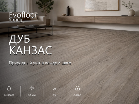 Ламинат Evofloor - Strong Дуб Канзас (DB717)