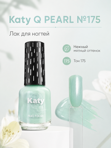 Katy Q PEARL Лак для ногтей без лампы №175 Мятный