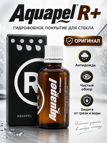 Aquapel R+ Антидождь 50мл (коричневый флакон)