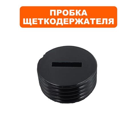 Пробка щеткодержателя DDE CSE210/ CSE240L/ CSE260L (792-780-027)
