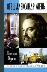 ЖЗЛ. Отец Александр Мень