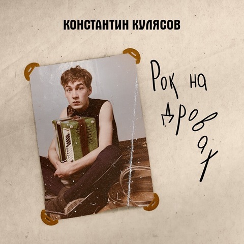 Константин Кулясов – Рок на дровах (Аудиокнига) (Digital) (2023)