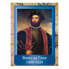 Портрет Васко да Гама Vasco da Gama 2357