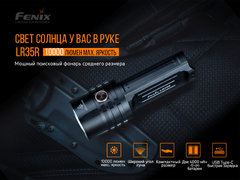 Фонарь FENIX LR35R 10000lm