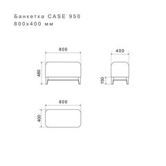 Банкетка CASE 950