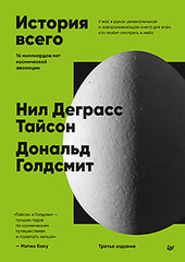 История всего. 14 миллиардов лет космической эволюции. 3-е межд. издание