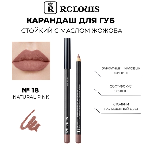 Карандаш для губ стойкий с маслом жожоба тон 18 natural pink Италия RELOUIS — фото 3