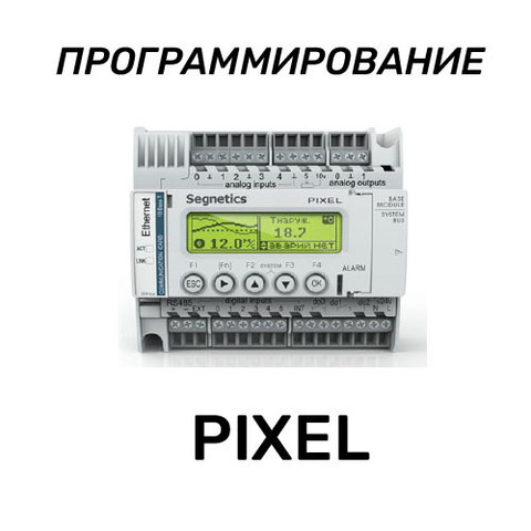 Программирование контроллеров Segnetics Pixel