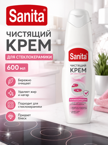 Чистящее средство для стеклокерамики Sanita крем 600мл