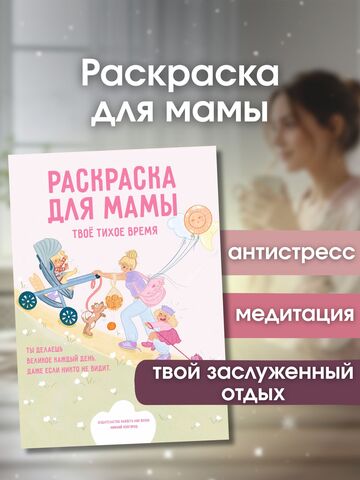 Раскраска для мамы: медитация, расслабление, антистресс