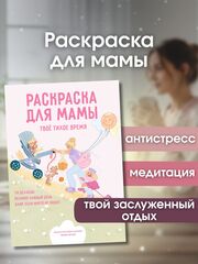 Раскраска для мамы: медитация, расслабление, антистресс