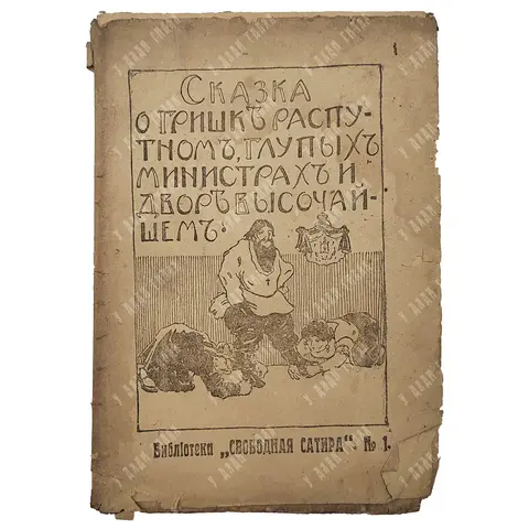 Томский О. Сказка о Гришке Распутном, глупых министрах и Дворе высочайшем. Пг., 1917.