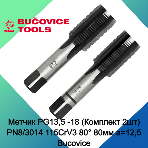 Метчик PG13,5 -18 (Комплект 2шт) PN8/3014 115CrV3 80° 80мм a=12,5 Bucovice(CzTool) 113135