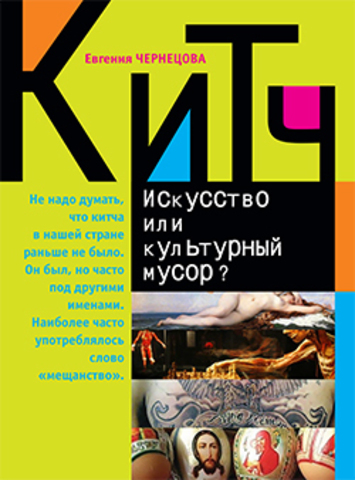 Китч: Искусство или культурный мусор?